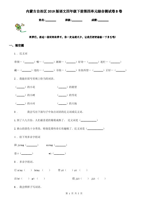 内蒙古自治区2019版语文四年级下册第四单元综合测试卷B卷