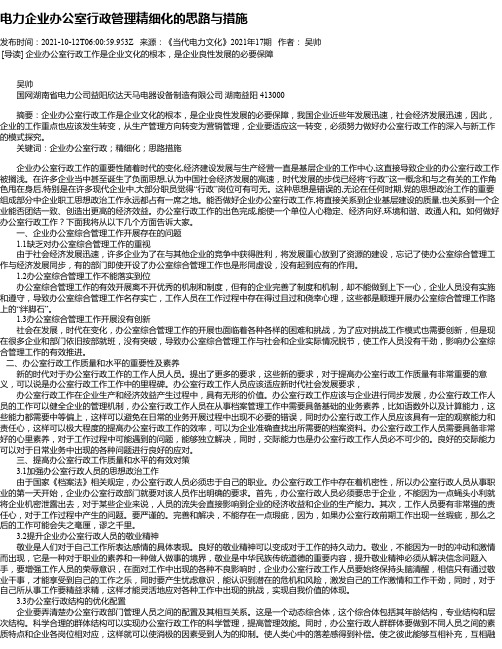 电力企业办公室行政管理精细化的思路与措施