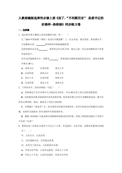 《别了,不列颠尼亚》《 县委书记的好榜样--焦裕禄》同步练习卷(含答案)统编版高中语文选择性必修上册