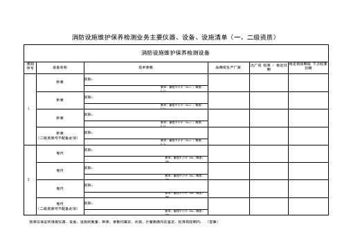 消防设施维护保养检测业务主要仪器、设备、设施清单模板(一、二级资质)