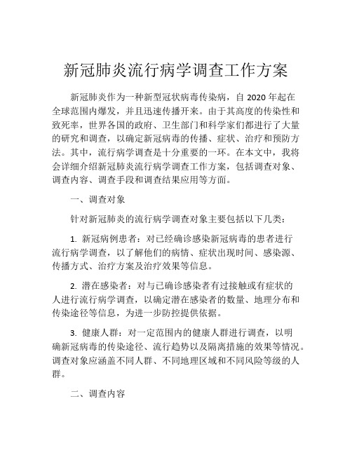 新冠肺炎流行病学调查工作方案