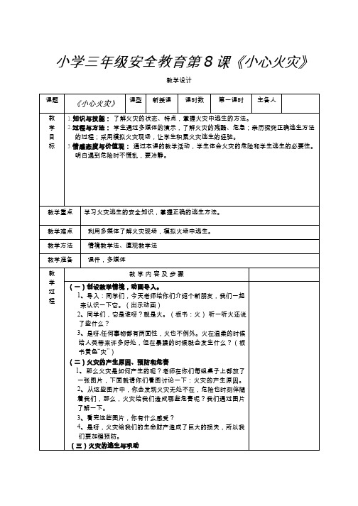 【教学设计】小学三年级安全教育第8课《小心火灾》中小学校本课程、地方课程