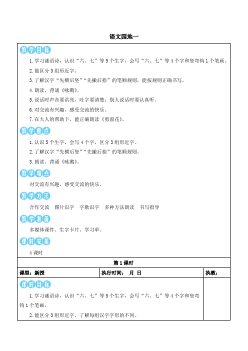 (最新)24年秋部编一年级语文上册：语文园地一教学设计及反思【表格式】