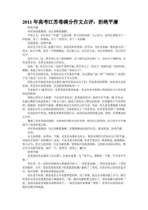 2011年高考江苏卷满分作文点评：拒绝平庸