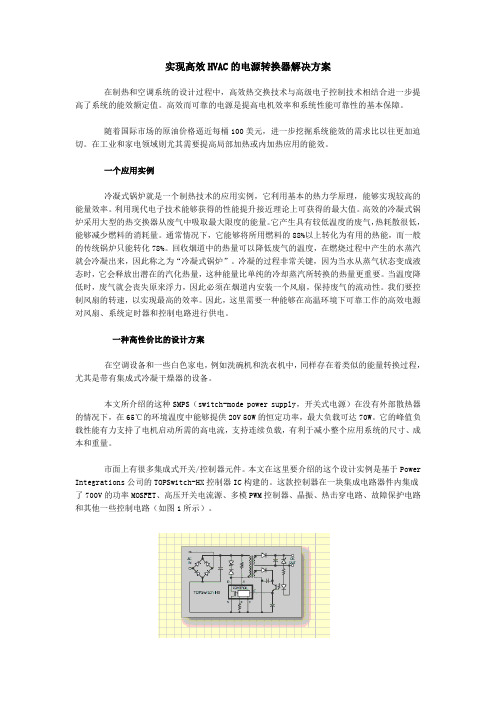 实现高效HVAC的电源转换器解决方案