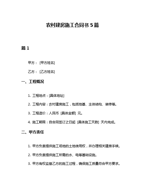 农村建房施工合同书5篇