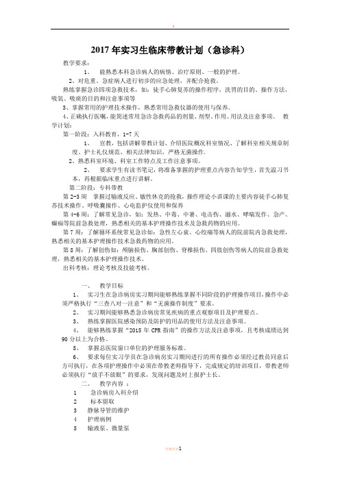 2017年实习生临床带教计划(急诊科)