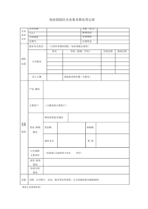 创业园园区企业基本情况登记表