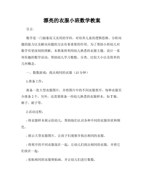 漂亮的衣服小班数学教案