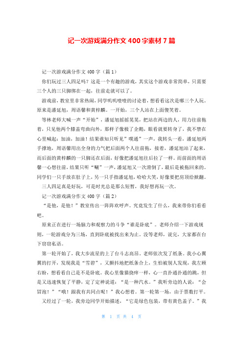 记一次游戏满分作文400字素材7篇