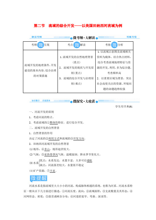 2020版高考地理总复习区域自然资源综合开发利用第二节流域的综合开发——以美国田纳西河流域为例讲义