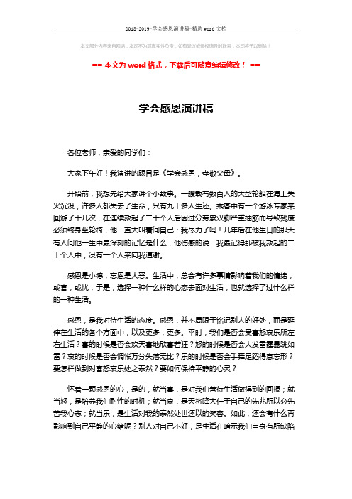 2018-2019-学会感恩演讲稿-精选word文档 (2页)