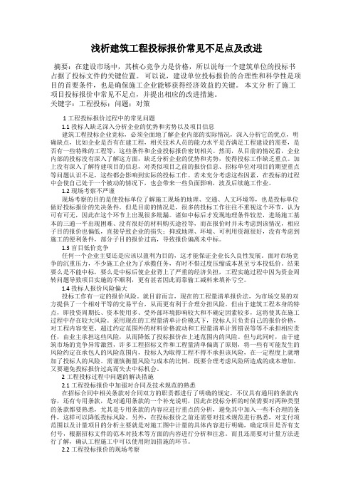 浅析建筑工程投标报价常见不足点及改进