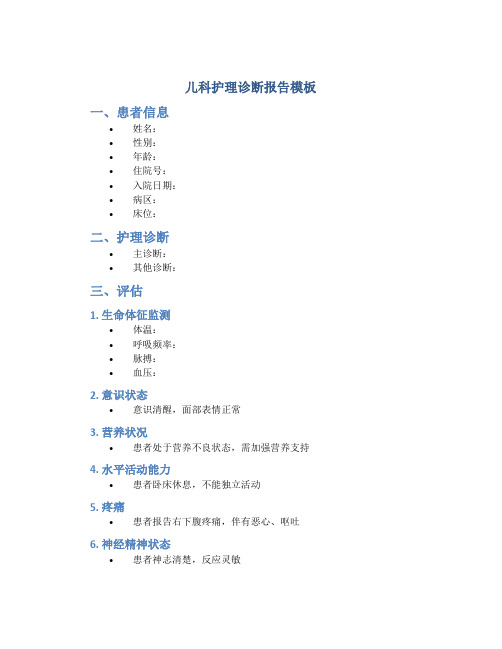 儿科护理诊断报告模板