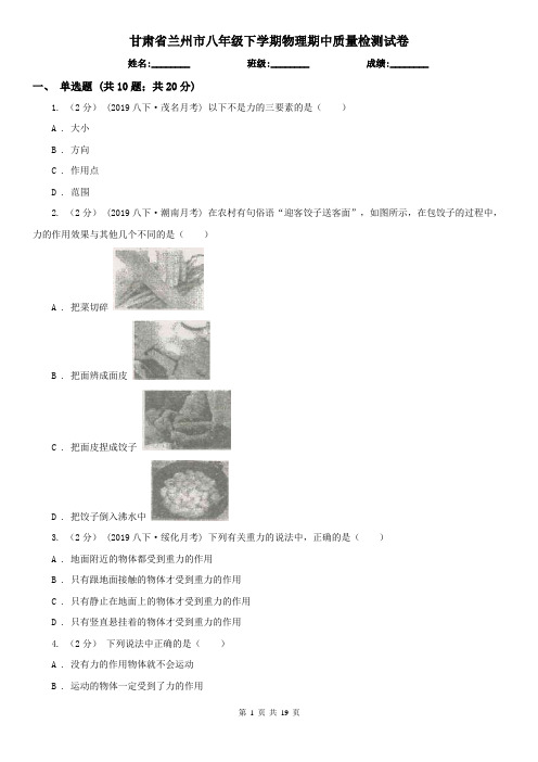 甘肃省兰州市八年级下学期物理期中质量检测试卷