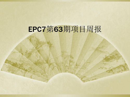 EPC7第63期项目周报