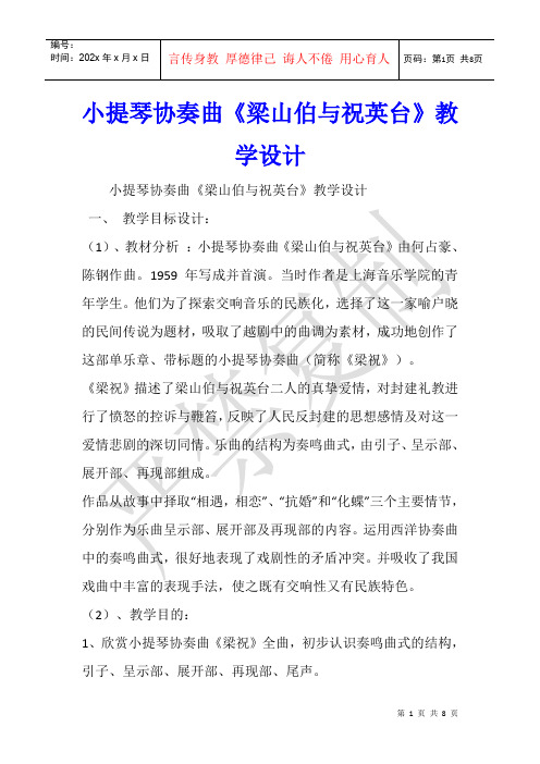 小提琴协奏曲《梁山伯与祝英台》教学设计