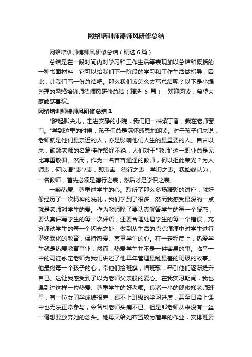 网络培训师德师风研修总结(精选6篇)