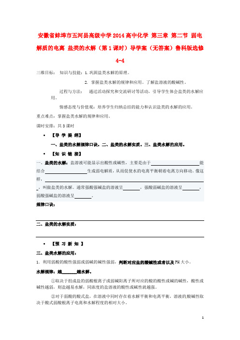 安徽省蚌埠市五河县高级中学高中化学 第三章 第二节 弱电解质的电离 盐类的水解(第1课时)导学案(无