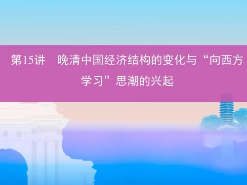 2019届一轮复习通史版：第15讲 晚清中国经济结构的变化与“向西方学习”思潮的兴起 (课件)(57张)