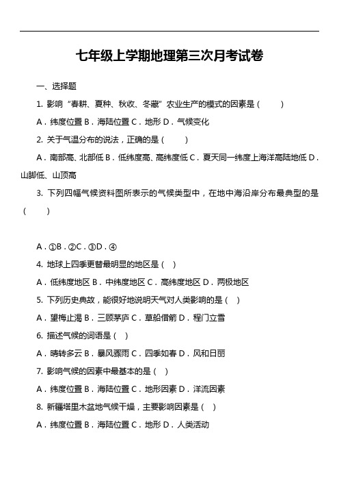 七年级上学期地理第三次月考试卷第13套真题)