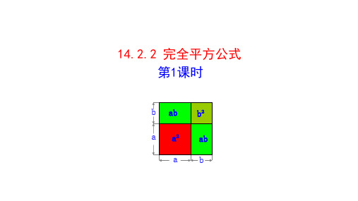 八年级数学上册广东人教版多媒体课堂课件14-2-2  完全平方公式 第1课时