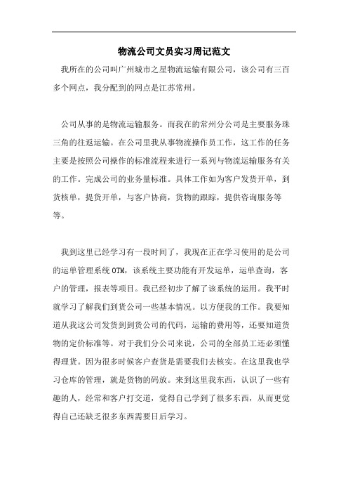 物流公司文员实习周记范文