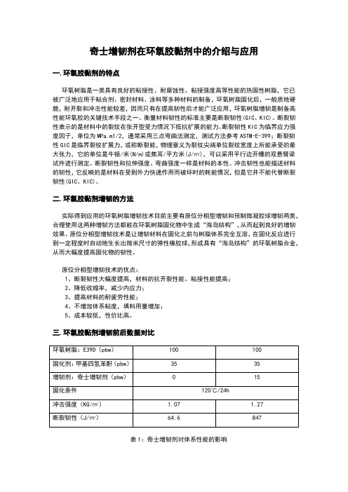 奇士增韧剂在环氧胶黏剂中的介绍与应用