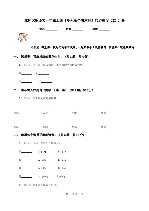 北师大版语文一年级上册《冬天是个魔术师》同步练习(II )卷