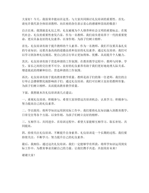 礼仪培训教师发言稿