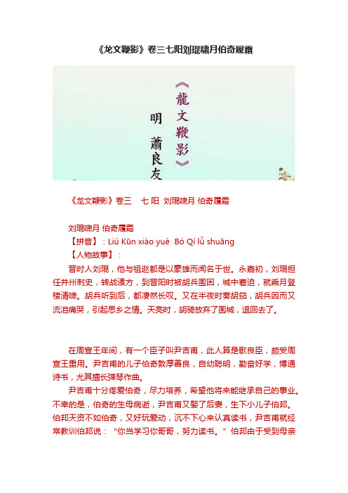 《龙文鞭影》卷三七阳刘琨啸月伯奇履霜