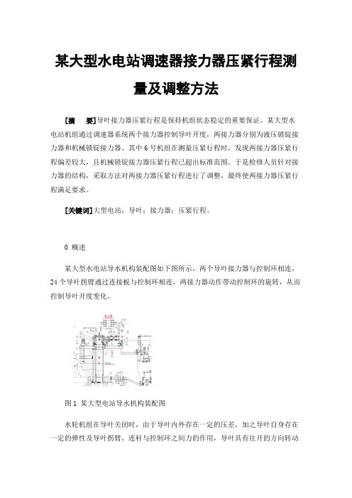 某大型水电站调速器接力器压紧行程测量及调整方法