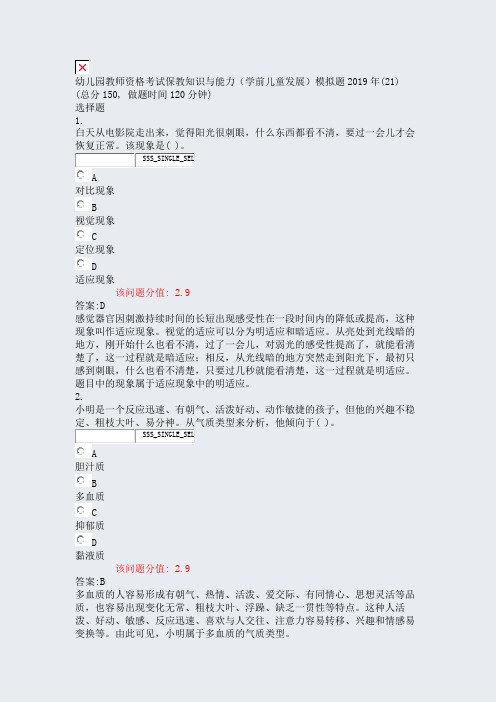 幼儿园教师资格考试保教知识与能力学前儿童发展模拟题2019年(21)_真题(含答案与解析)-交互