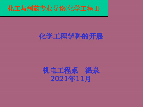 [工学]化工与制药类导论化学工程—Ippt课件