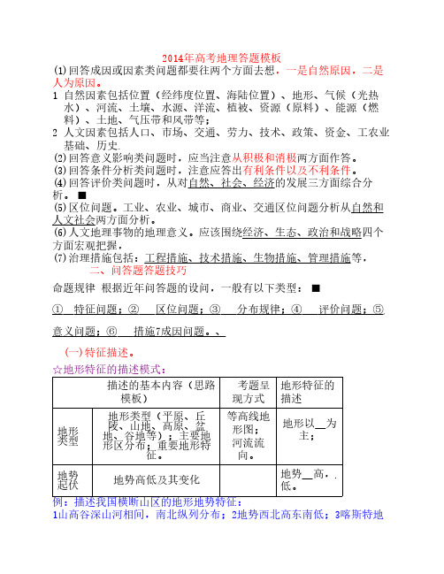 2014高考地理答题模板