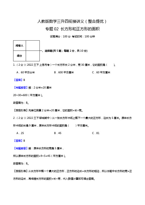 【第3部分整合提优】专题02《长方形和正方形的面积》数学三升四衔接讲义(教师版)