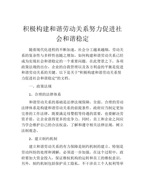 积极构建和谐劳动关系努力促进社会和谐稳定