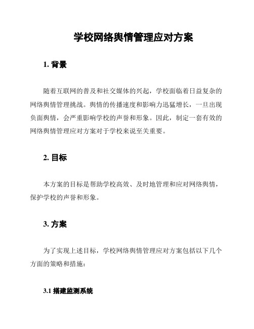 学校网络舆情管理应对方案