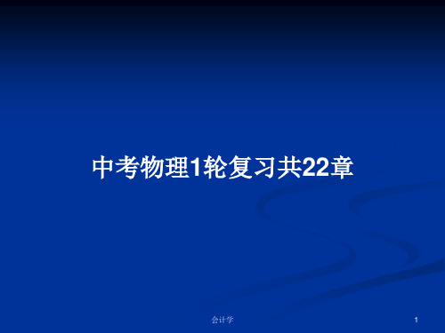 中考物理1轮复习共22章PPT学习教案