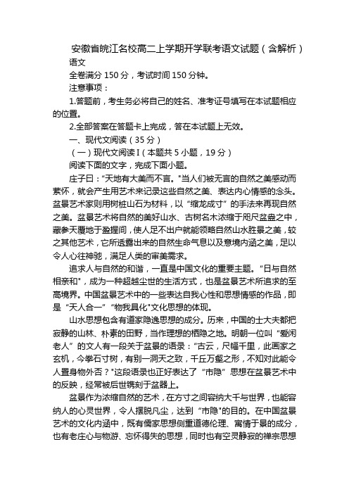 安徽省皖江名校高二上学期开学联考语文试题(含解析)