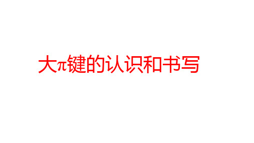 大π键的认识和书写++课件+++2023-2024学年高三化学一轮复习