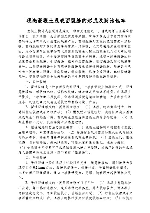 【免费下载】现浇混凝土浅表裂缝的形成及防治措施