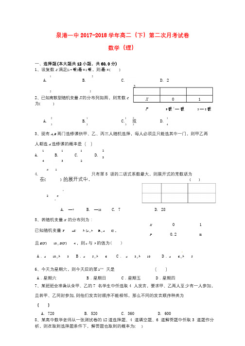 福建省泉州市泉港区第一中学2017_2018学年高二数学下学期第二次5月月考试题理201807120