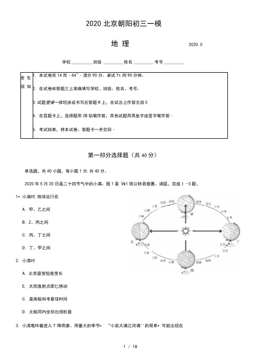 2020学年北京市朝阳区初三一模地理试题及答案