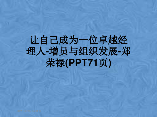 让自己成为一位卓越经理人-增员与组织发展-郑荣禄(PPT71页)