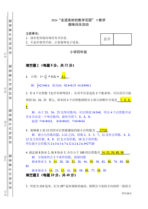 2024年走美杯数学竞赛详细解析-四年级卷