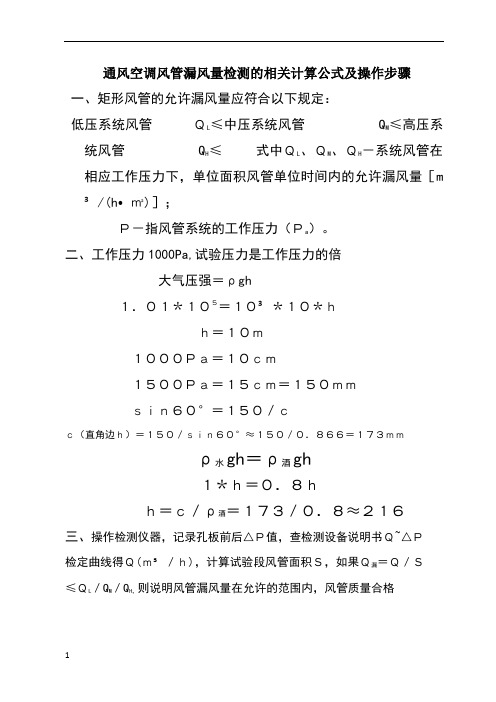 通风风管漏风量检测的相关计算公式及操作步骤