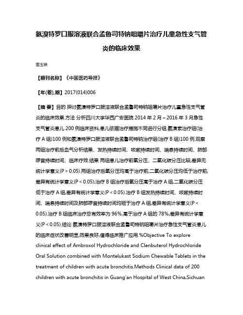 氨溴特罗口服溶液联合孟鲁司特钠咀嚼片治疗儿童急性支气管炎的临床效果