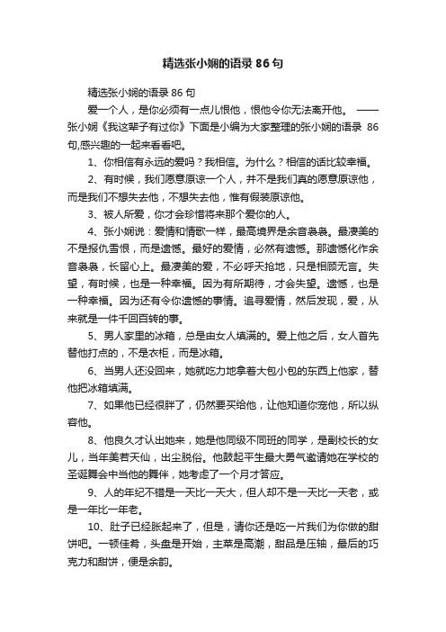 精选张小娴的语录86句