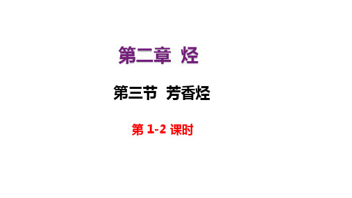 2.3芳香烃  课件高二下学期化学人教版(2019)选择性必修3